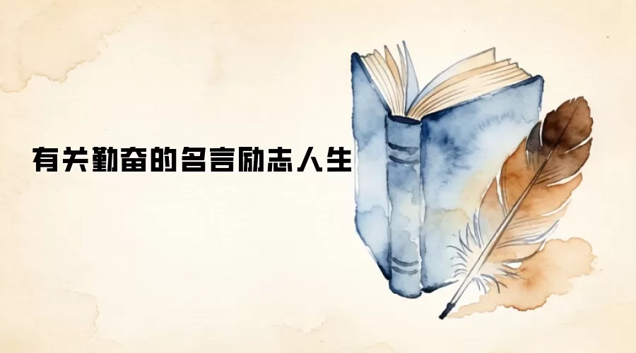 有关勤奋的名言励志人生