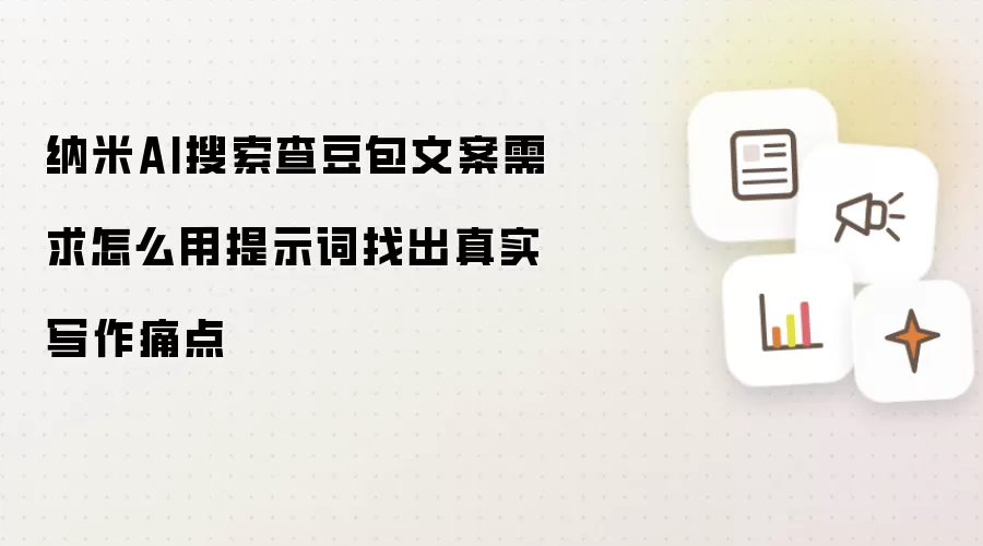 纳米AI搜索查豆包文案需求怎么用提示词找出真实写作痛点