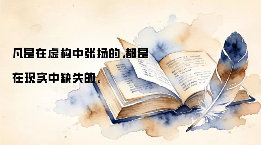 凡是在虚构中张扬的，都是在现实中缺失的。