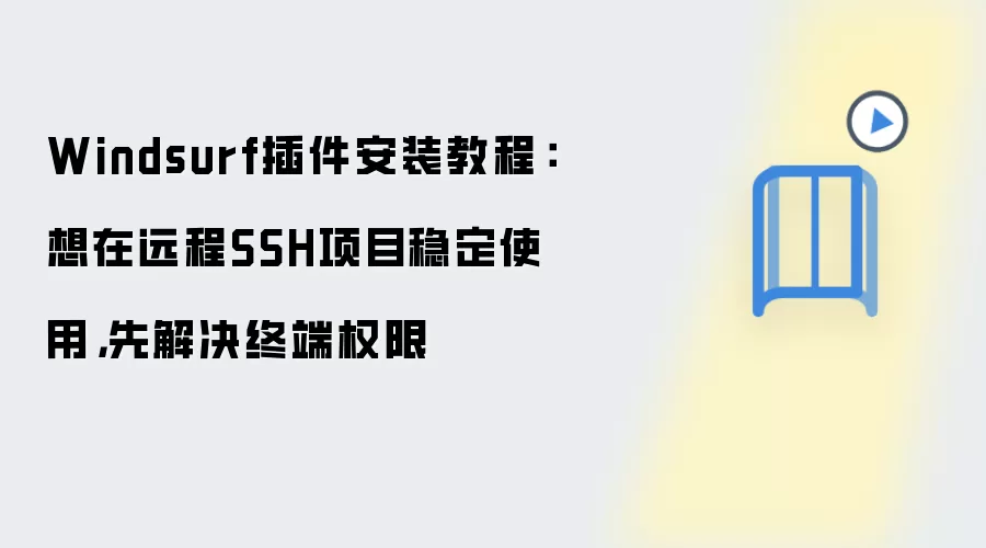 Windsurf插件安装教程：想在远程SSH项目稳定使用，先解决终端权限