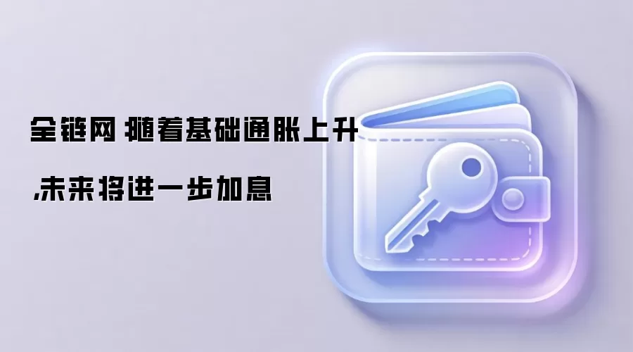 全链网:随着基础通胀上升,未来将进一步加息