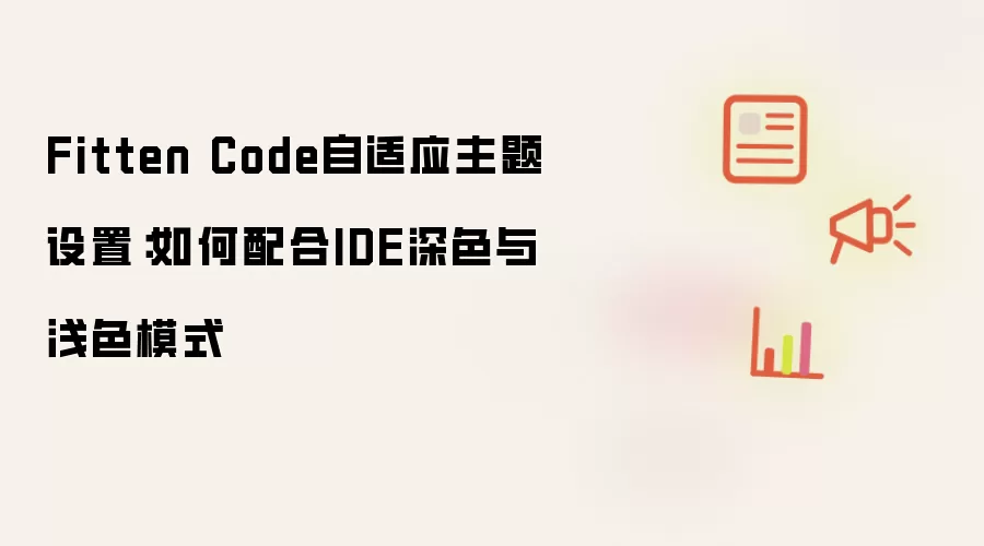 Fitten Code自适应主题设置：如何配合IDE深色与浅色模式
