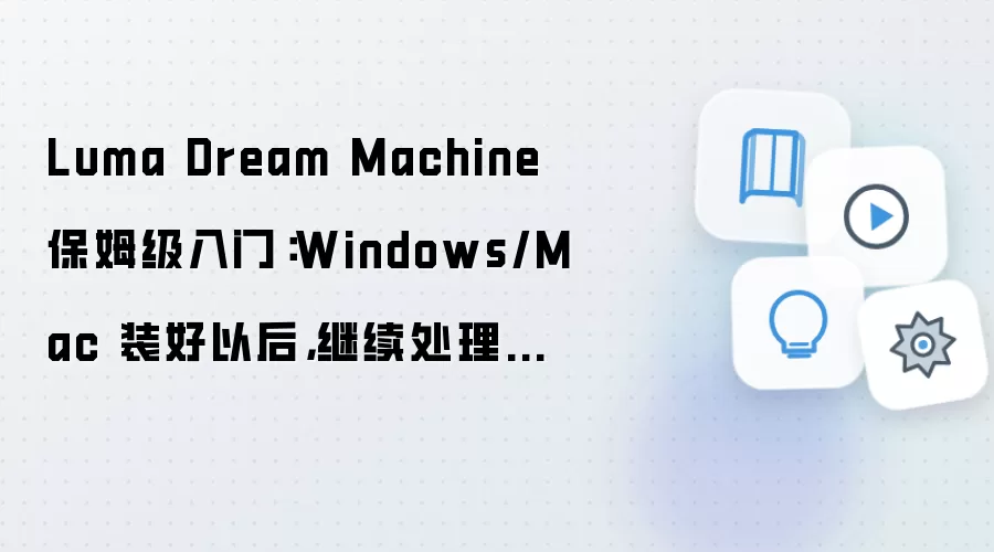 Luma Dream Machine保姆级入门：Windows/Mac 装好以后，继续处理插件扩展