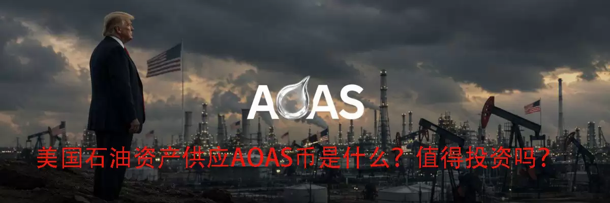 美国石油资产供应AOAS币是什么？值得投资吗？AOAS币解读