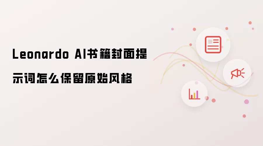 Leonardo AI书籍封面提示词怎么保留原始风格