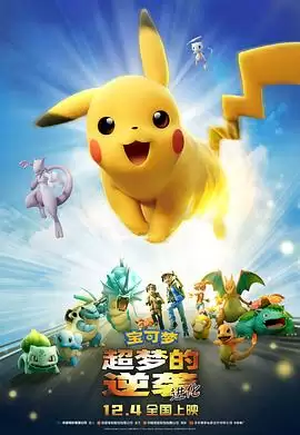 动漫《宝可梦：超梦的逆袭 进化》剧情介绍