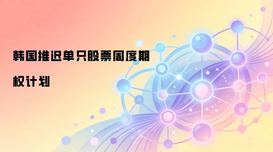 韩国推迟单只股票周度期权计划
