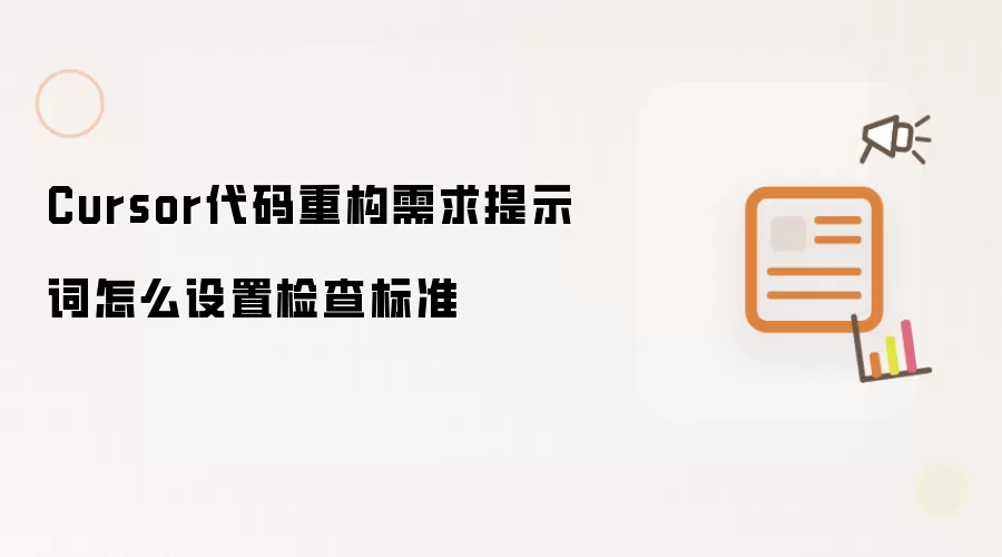 Cursor代码重构需求提示词怎么设置检查标准