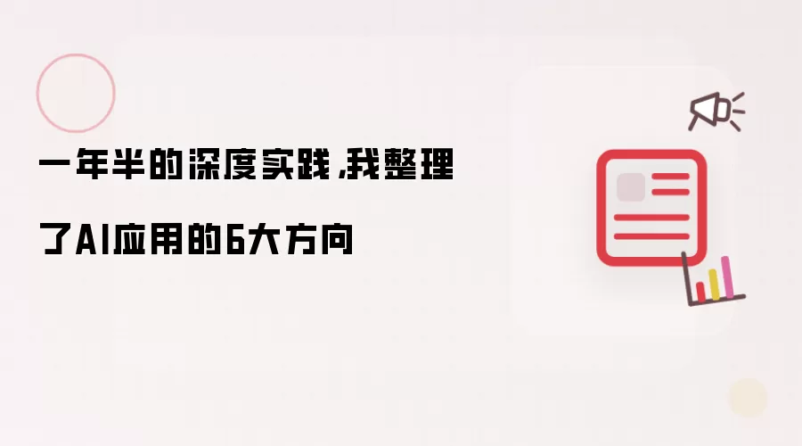 一年半的深度实践，我整理了AI应用的6大方向