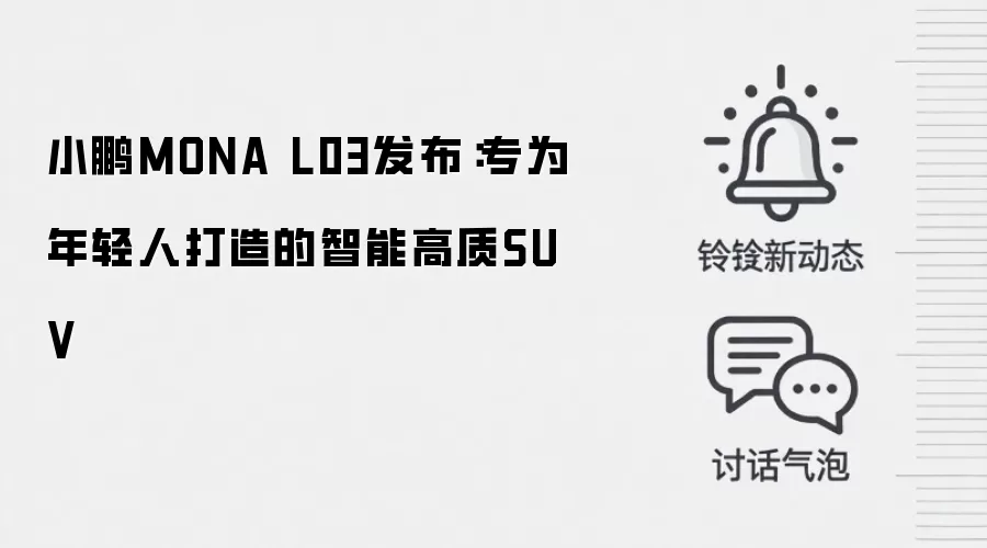 小鹏MONA L03发布:专为年轻人打造的智能高质SUV