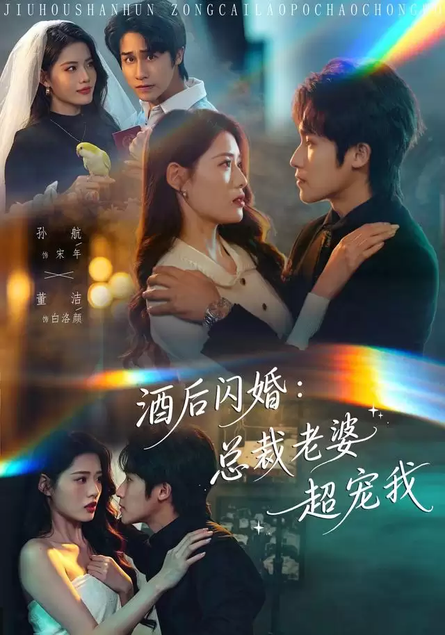 短剧《酒后闪婚：总裁老婆超宠我》剧情介绍