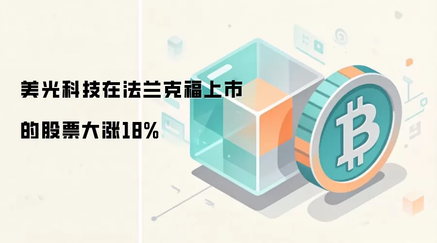 美光科技在法兰克福上市的股票大涨18%