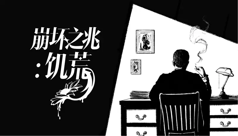 从儿童失踪案到超自然阴谋,克系AVG《崩坏之兆:饥荒》今日正式发售