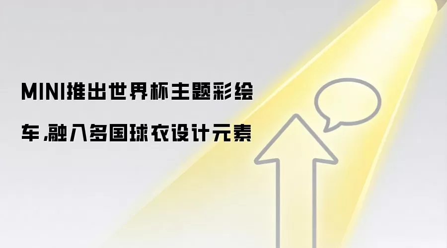 MINI推出世界杯主题彩绘车，融入多国球衣设计元素