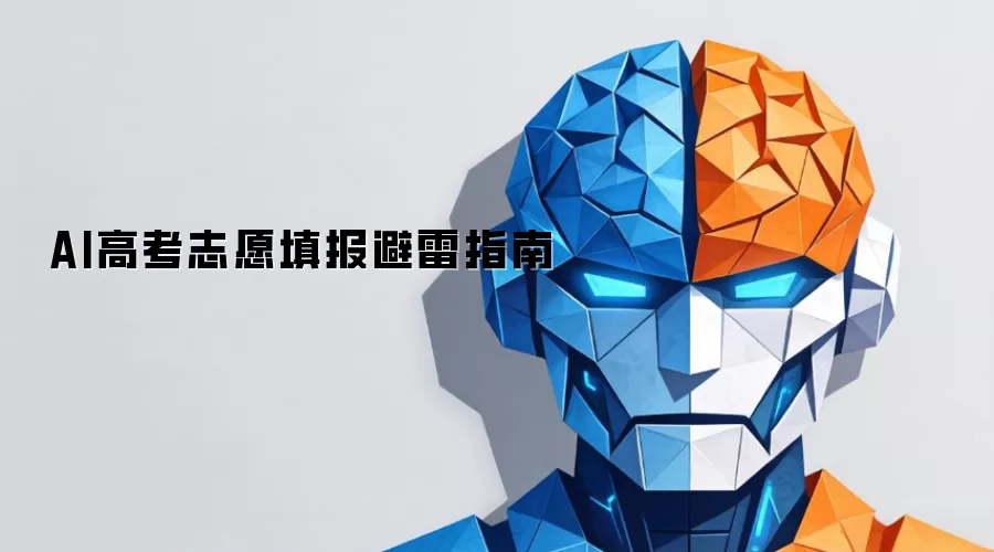 AI高考志愿填报避雷指南