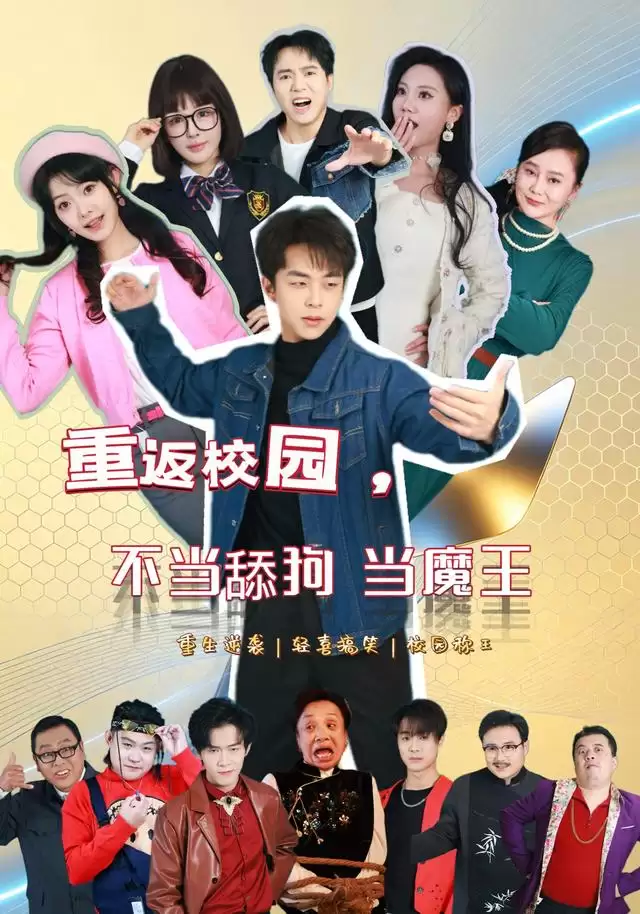 短剧《重返校园，不当舔狗当魔王》剧情介绍