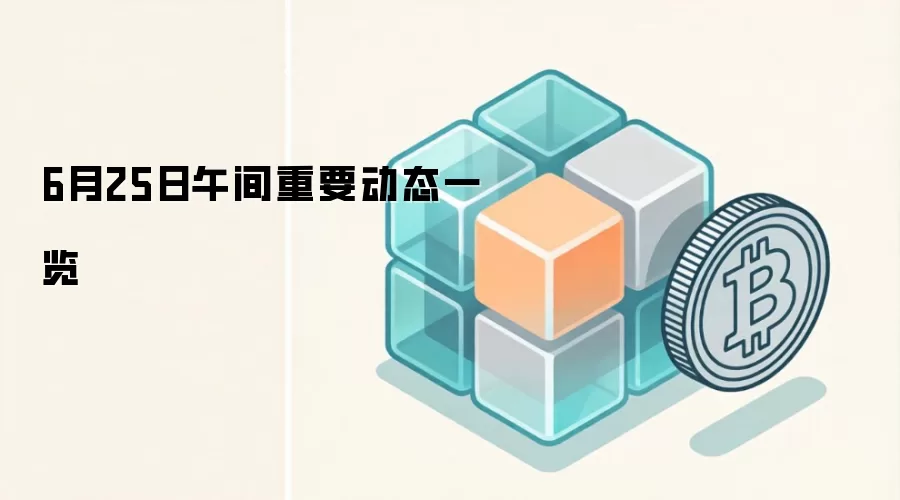 6月25日午间重要动态一览
