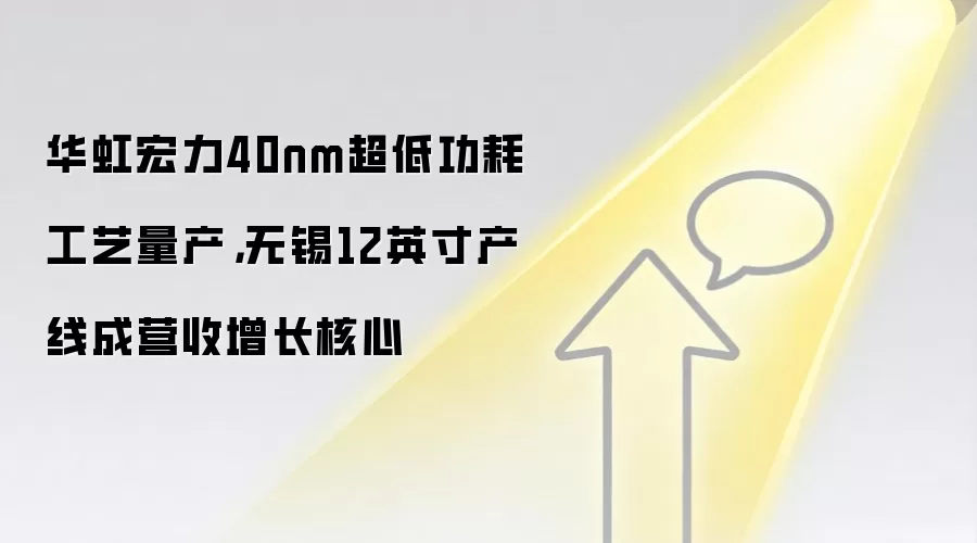 华虹宏力40nm超低功耗工艺量产，无锡12英寸产线成营收增长核心