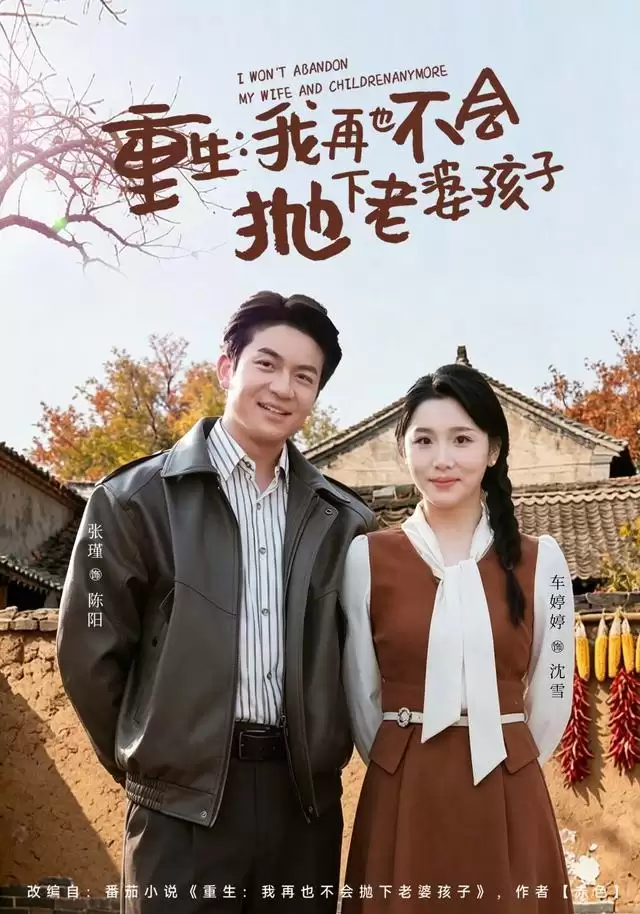 短剧《重生，我再也不会抛下老婆孩子》剧情介绍