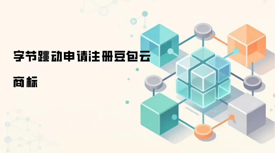字节跳动申请注册豆包云商标