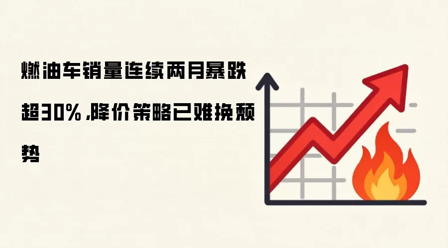 燃油车销量连续两月暴跌超30%，降价策略已难挽颓势