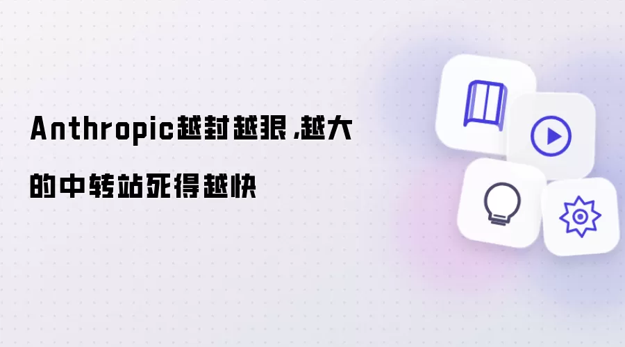 Anthropic越封越狠，越大的中转站死得越快