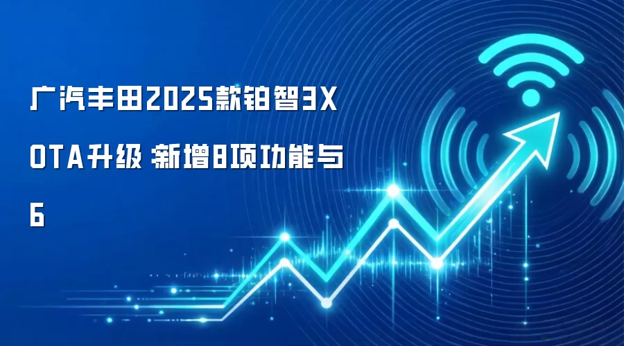 广汽丰田2025款铂智3X OTA升级：新增8项功能与6