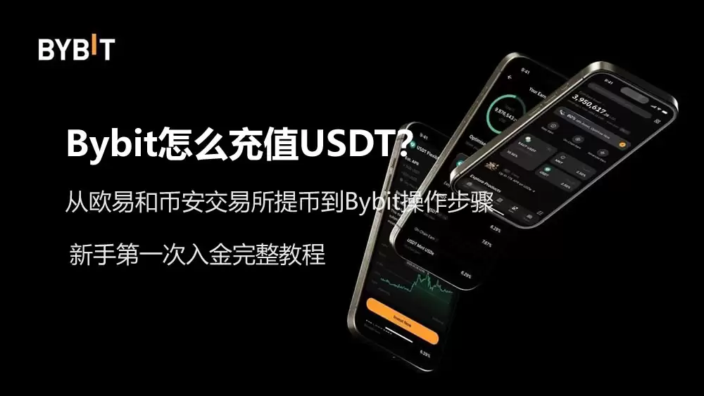 Bybit怎么充值USDT？新手第一次入金完整教程（从欧易和币安提币）
