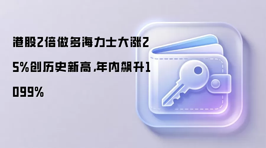 港股2倍做多海力士大涨25%创历史新高，年内飙升1099%