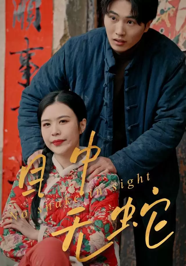 短剧《目中无蛇》剧情介绍