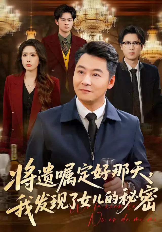 短剧《将遗嘱定好那天，我发现了女儿的秘密》剧情介绍