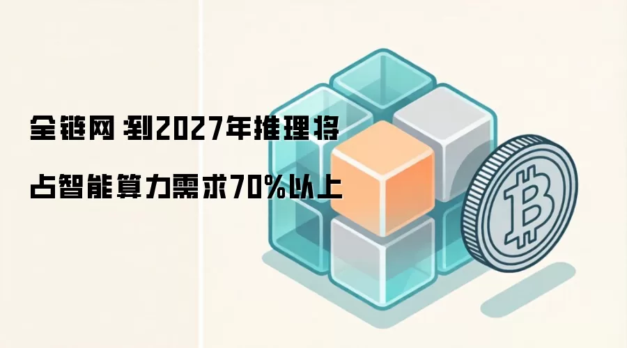 到2027年推理将占智能算力需求70%以上