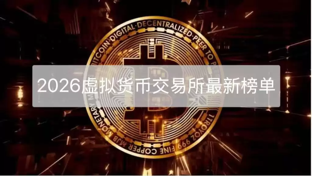 2026最新虚拟货币交易所完整榜单