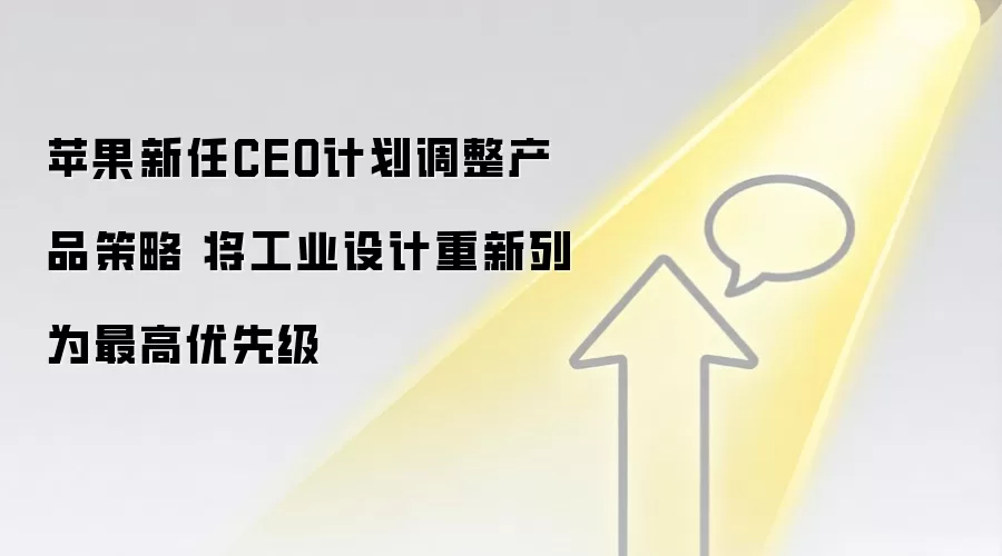 苹果新任CEO计划调整产品策略 将工业设计重新列为最高优先级