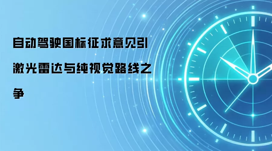 自动驾驶国标征求意见引激光雷达与纯视觉路线之争