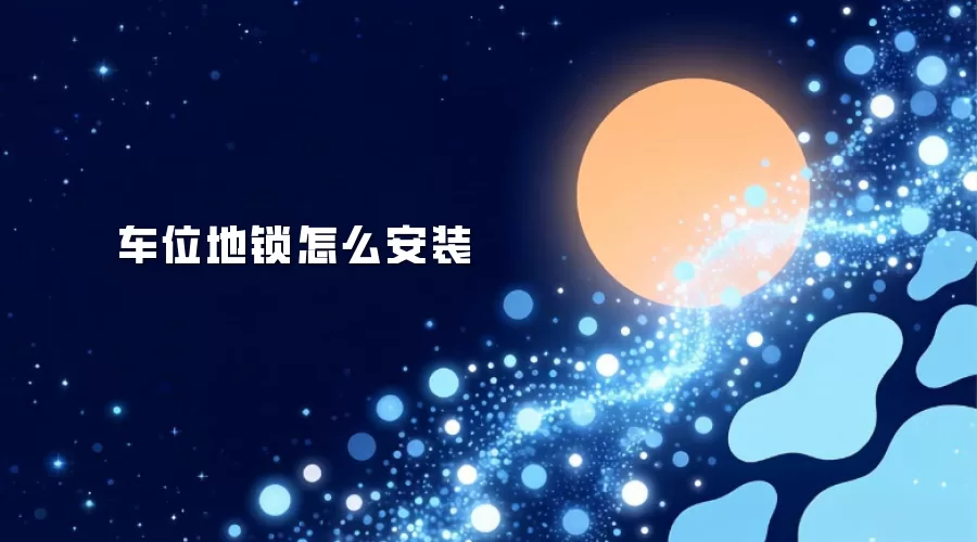 车位地锁怎么安装