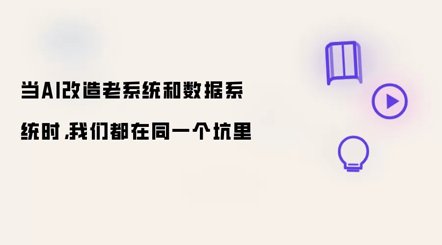 当AI改造老系统和数据系统时，我们都在同一个坑里