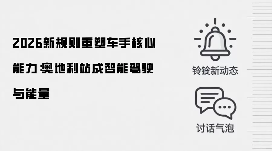 2026新规则重塑车手核心能力：奥地利站成智能驾驶与能量