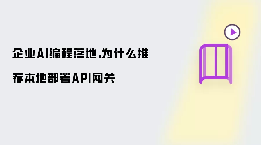 企业AI编程落地,为什么推荐本地部署API网关
