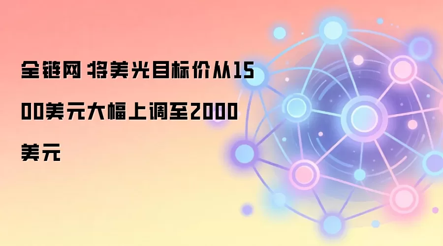 DA Da vidson将美光目标价从1500美元大幅上调至2000美元