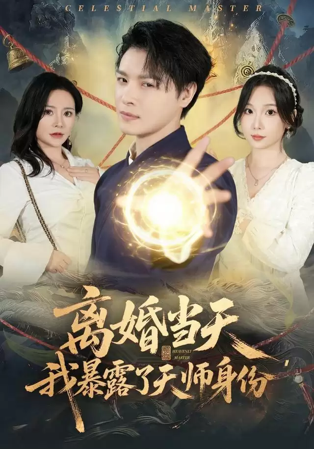 短剧《离婚当天，我暴露了天师身份》剧情介绍