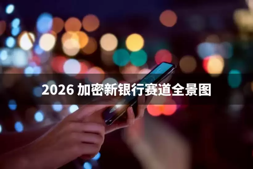 稳定币规模突破 3120 亿:2026年加密新银&行赛道全景图
