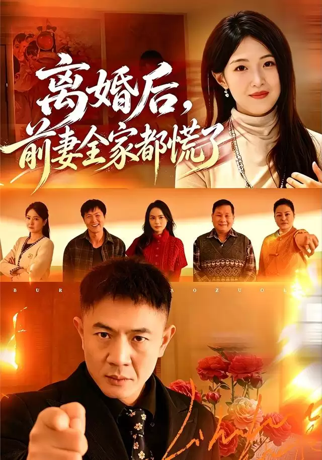 短剧《离婚后，前妻全家都慌了》剧情介绍