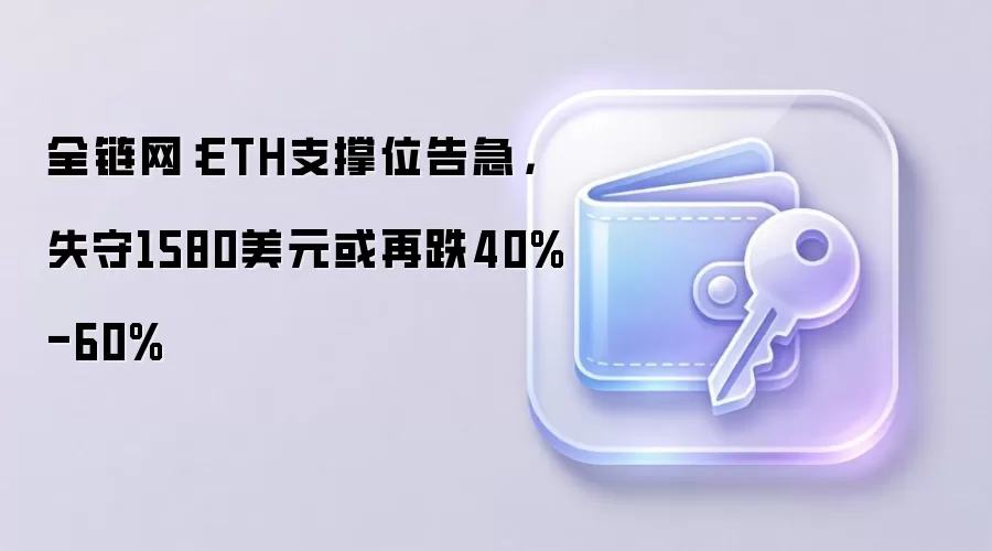 全链网：ETH支撑位告急，失守1580美元或再跌40%-60%