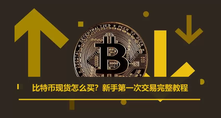 比特币现货怎么买？新手第一次交易完整教程