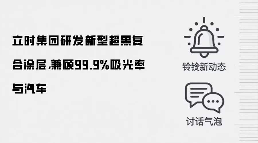 立时集团研发新型超黑复合涂层，兼顾99.9%吸光率与汽车