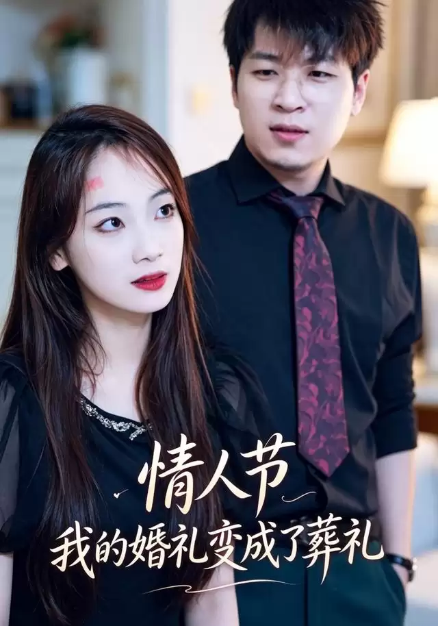 短剧《情人节，我的婚礼变成了葬礼》剧情介绍