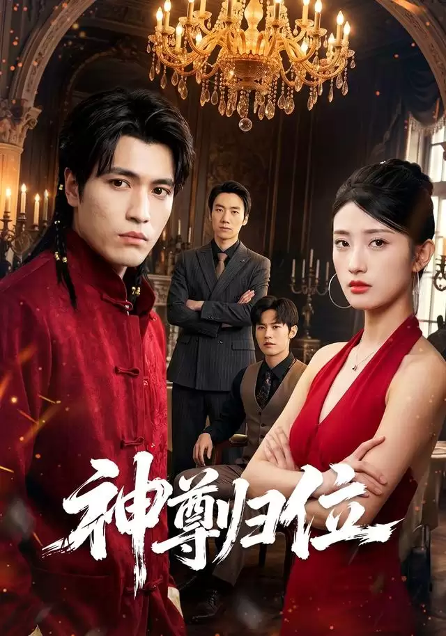 短剧《神尊归位》剧情介绍
