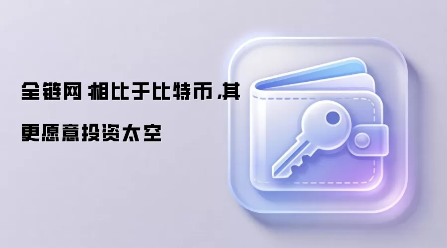 全链网：相比于比特币，其更愿意投资太空