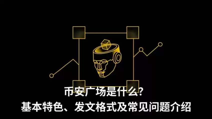 币安广场是什么？基本特色、发文格式及常见问题介绍